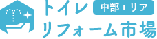 トイレリフォーム市場