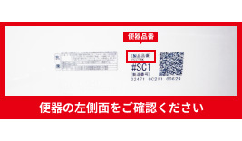 ご使用中の便器の品番