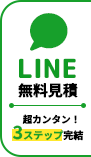 ラインお見積り