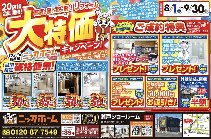 真夏の大特価！】最大70%OFFキャンペーン開催｜ニッカホーム瀬戸店