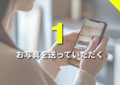 1.お写真を送っていただく