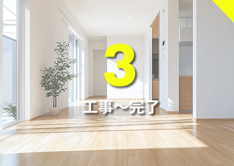 3.工事～完了