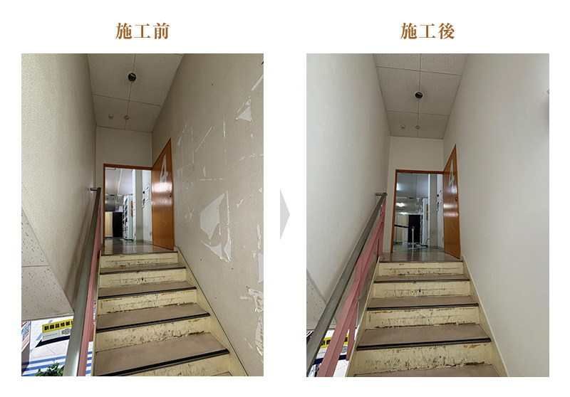 施工前後①