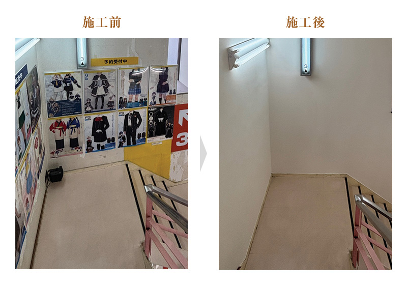 施工前後②