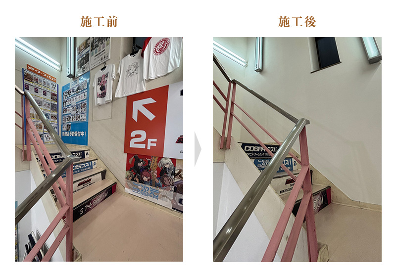 施工前後④