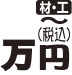 万円