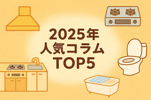 2025年人気リフォームコラムランキングTOP5 ～キッチン、浴室、トイレなど、身近な設備の話題がトップ入り！～