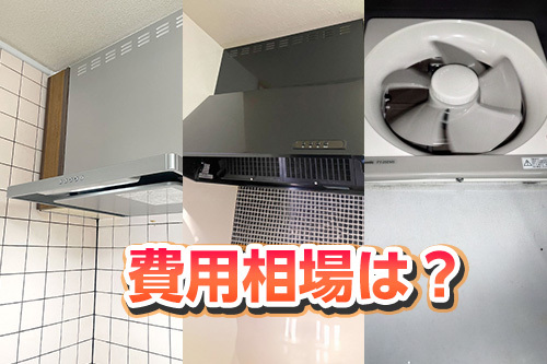 レンジフード交換の費用相場と失敗しない選び方