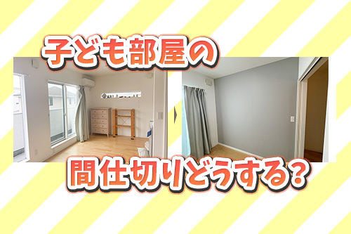 きょうだいで使う子ども部屋！防音壁で快適に仕切るアイデア