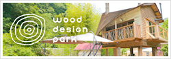 三河杉を使った木のテーマパーク　ウッドデザインパーク