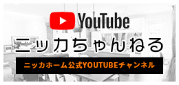 ニッカホーム公式Youtubeチャンネル：ニッカチャンネル