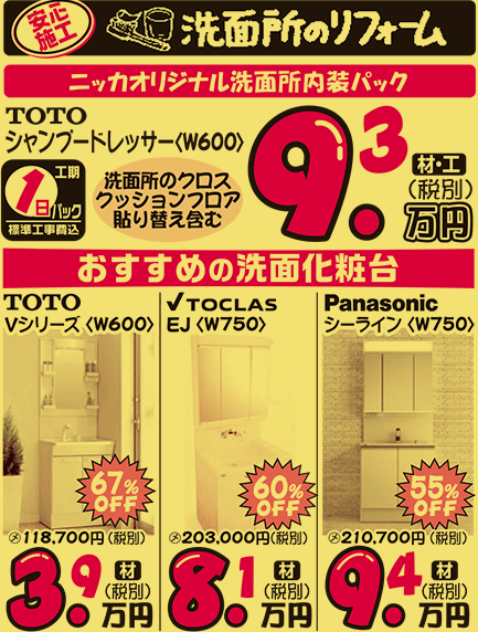 洗面所のリフォーム　TOTO Vシリーズ・TOCLAS　EJ・Panasonic　シーラインなど