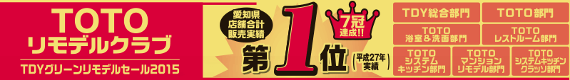 TOTOリモデルクラブ　TDYグリーンリモデルセール2015　愛知県店舗合計販売実績第1位　他7冠達成
