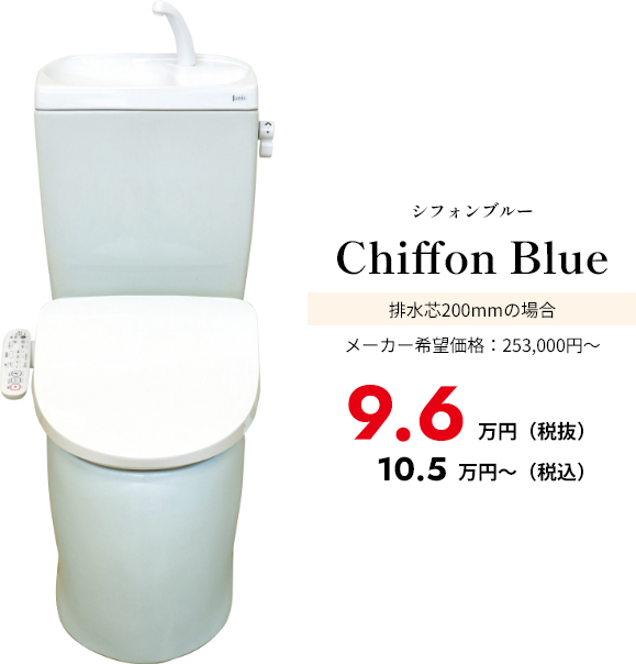 シフォンブルー Chiffon Blue 排水芯200mmの場合 メーカー希望価格：253,000円～ 9.3万円（税込）