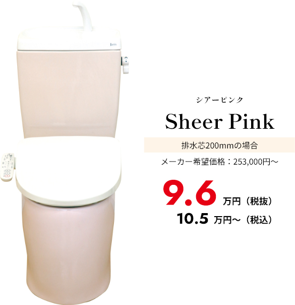 シアーピンク Sheer Pink 排水芯200mmの場合 メーカー希望価格：253,000円～ 9.6万円（税込）