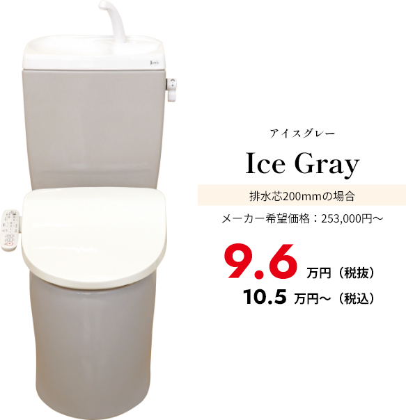 アイスグレー Ice Gray 排水芯200mmの場合 メーカー希望価格：253,000円～ 9.6万円（税込）