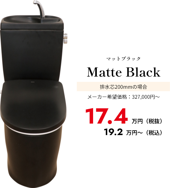 マットブラック Matte Black 排水芯200mmの場合 メーカー希望価格：327,000円～ 14.7万円（税込）