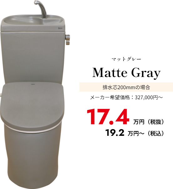 マットグレー Matte Gray 排水芯200mmの場合 メーカー希望価格：327,000円～ 17.4万円（税込）