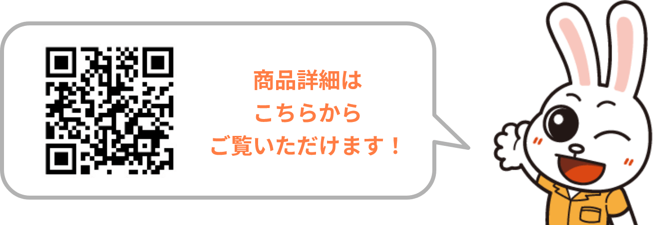 QRコード 商品詳細はこちらからご覧いただけます！