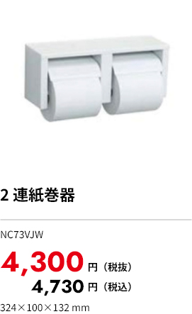 2連紙巻器 NC73VJW 4,300円（税込）