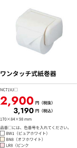 ワンタッチ式紙巻器 NC71VJ 2,900円（税込）