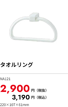 タオルリング NA121 2,900円（税込）