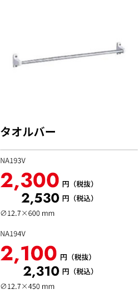 タオルバーNA193V：2,300円（税込） NA194V：2,300円