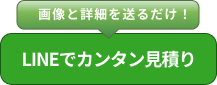 LINEカンタン見積り