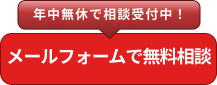 メールで無料相談
