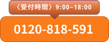 電話でお問い合わせ