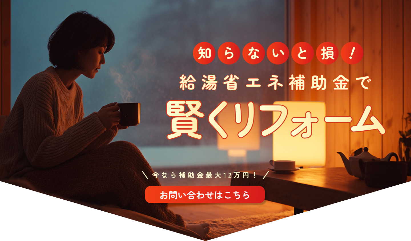 知らないと損！北海道・エコキュート補助金で賢くリフォーム