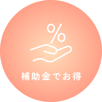 補助金でお得