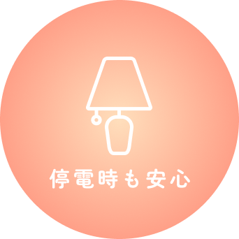 停電時も安心