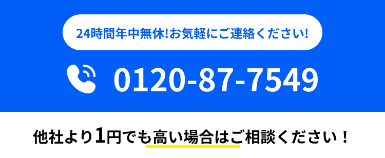 24時間年中無休 0120-87-7549 お気軽にご連絡ください