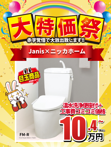 大特価祭 Janis×ニッカホーム 業界最安値7.5万円〜