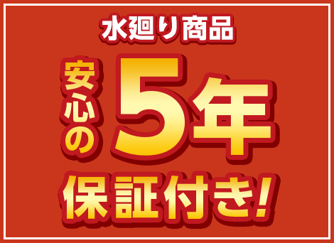 安心の5年保証付き！