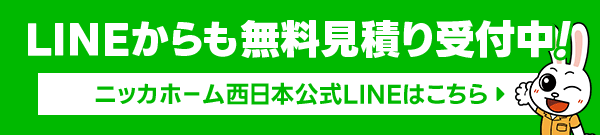 ニッカホーム西日本 ライン