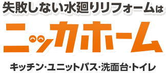 失敗しない水廻りリフォームはニッカホーム