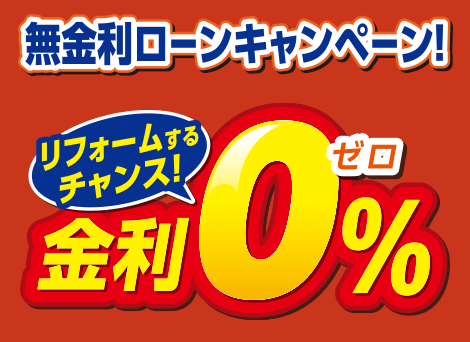 無金利ローンキャンペーン