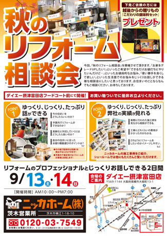 13日 14日 秋のリフォーム相談会 Inダイエー摂津富田店 開催 新着情報 リフォーム専門店ニッカホーム