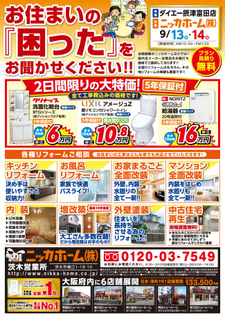 13日 14日 秋のリフォーム相談会 Inダイエー摂津富田店 開催 新着情報 リフォーム専門店ニッカホーム